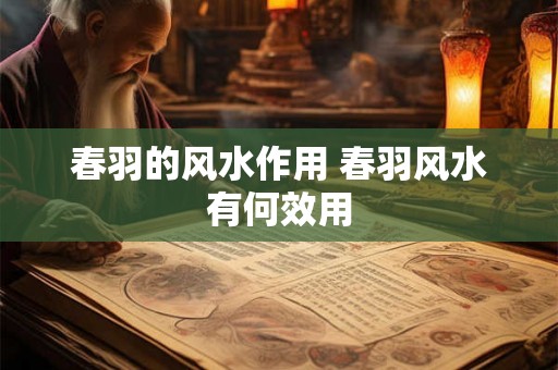 春羽的风水作用 春羽风水有何效用