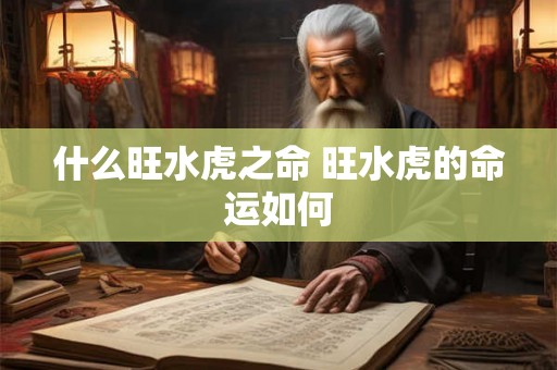 什么旺水虎之命 旺水虎的命运如何