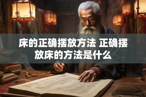 床的正确摆放方法 正确摆放床的方法是什么