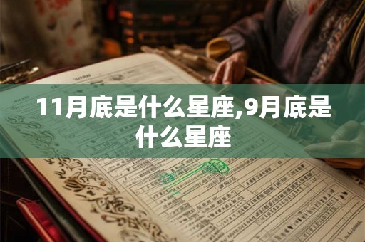 11月底是什么星座,9月底是什么星座