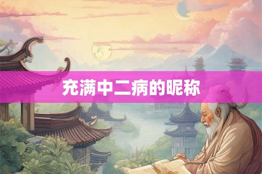 充满中二病的昵称 充满中二病的昵称