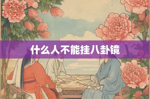 什么人不能挂八卦镜