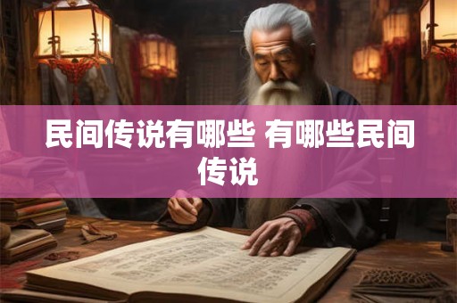 民间传说有哪些 有哪些民间传说