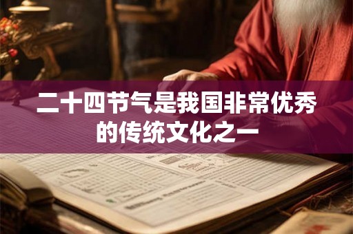 二十四节气是我国非常优秀的传统文化之一
