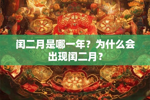 闰二月是哪一年？为什么会出现闰二月？