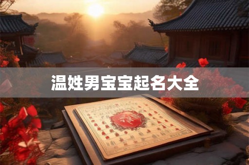 温姓男宝宝起名大全 温姓男宝宝起名大全