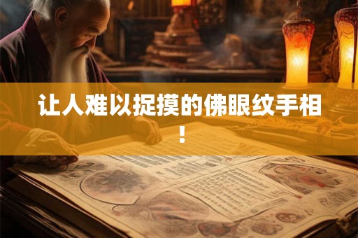 让人难以捉摸的佛眼纹手相！