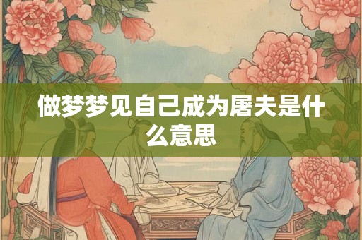 做梦梦见自己成为屠夫是什么意思