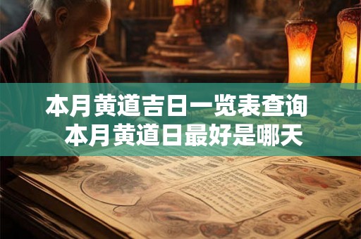 本月黄道吉日一览表查询  本月黄道日最好是哪天