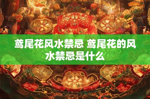 鸢尾花风水禁忌 鸢尾花的风水禁忌是什么 鸢尾花风水禁忌 鸢尾花的风水禁忌是什么