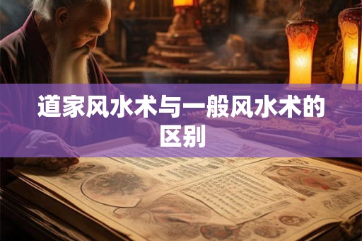 道家风水术与一般风水术的区别
