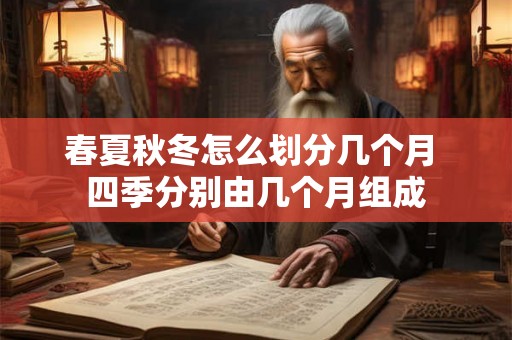 春夏秋冬怎么划分几个月 四季分别由几个月组成