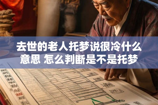 去世的老人托梦说很冷什么意思 怎么判断是不是托梦 去世的老人托梦说很冷什么意思 怎么判断是不是托梦