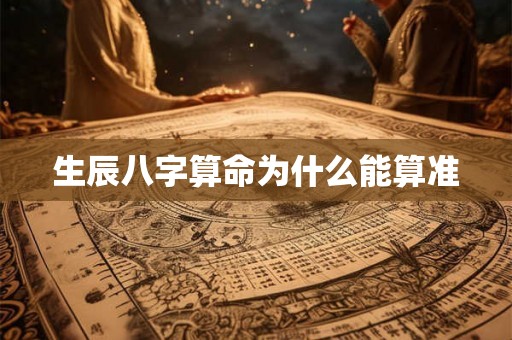 生辰八字算命为什么能算准