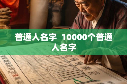普通人名字  10000个普通人名字