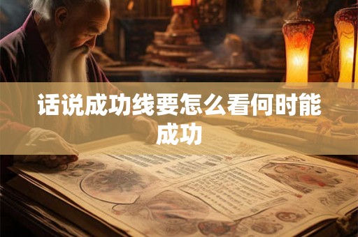 话说成功线要怎么看何时能成功 话说成功线要怎么看何时能成功