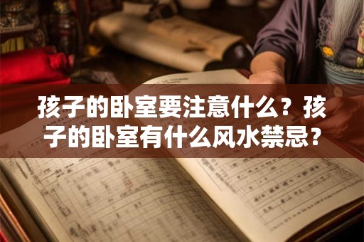 孩子的卧室要注意什么？孩子的卧室有什么风水禁忌？