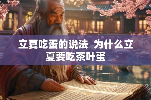 立夏吃蛋的说法  为什么立夏要吃茶叶蛋