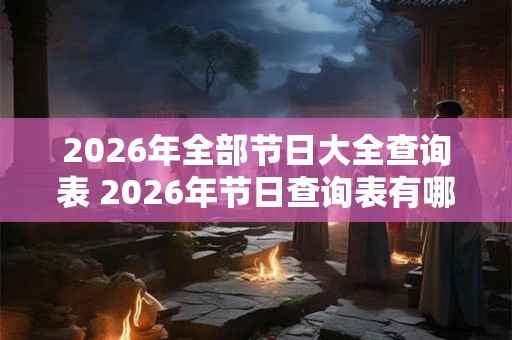 2026年全部节日大全查询表 2026年节日查询表有哪些