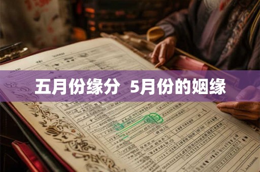 五月份缘分  5月份的姻缘