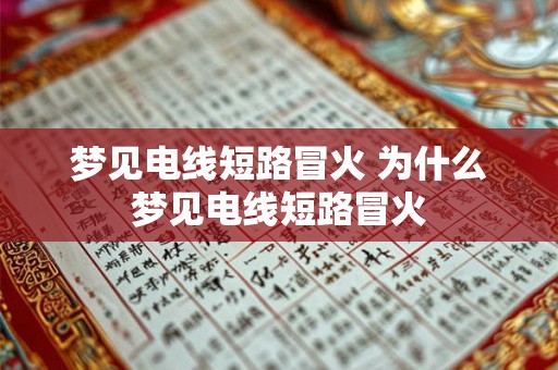梦见电线短路冒火 为什么梦见电线短路冒火