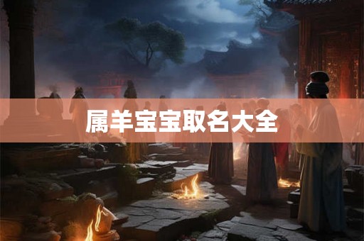 属羊宝宝取名大全