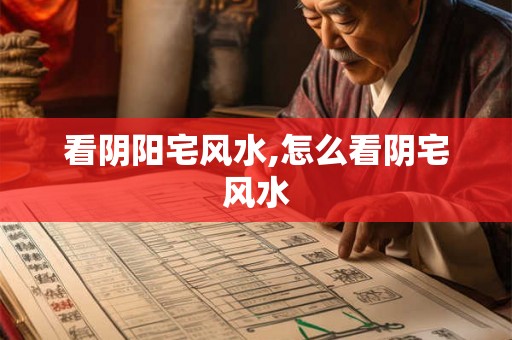 看阴阳宅风水,怎么看阴宅风水