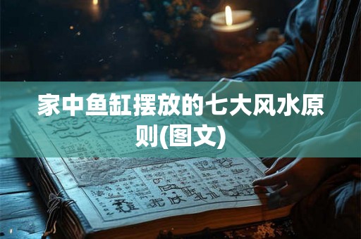 家中鱼缸摆放的七大风水原则(图文)
