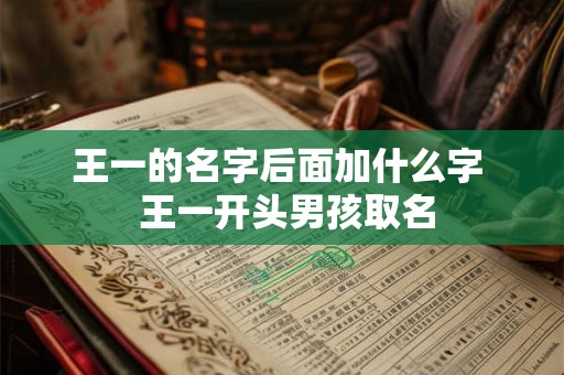 王一的名字后面加什么字  王一开头男孩取名