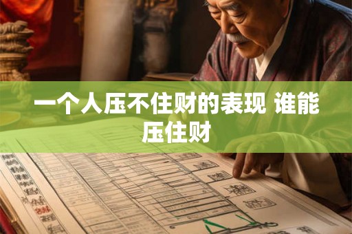 一个人压不住财的表现 谁能压住财
