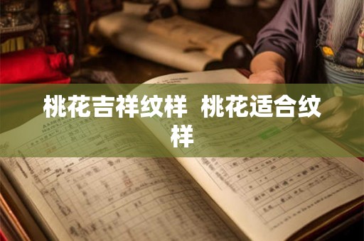 桃花吉祥纹样  桃花适合纹样