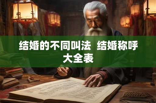 结婚的不同叫法  结婚称呼大全表