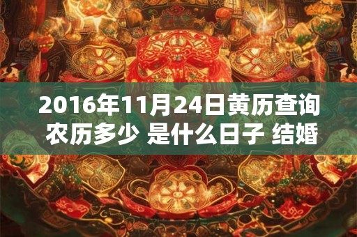 2016年11月24日黄历查询 农历多少 是什么日子 结婚吉时