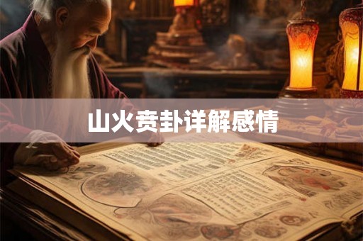 山火贲卦详解感情