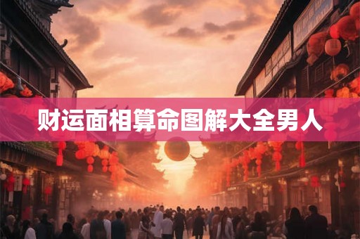 财运面相算命图解大全男人