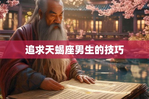 追求天蝎座男生的技巧