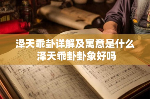 泽天乖卦详解及寓意是什么 泽天乖卦卦象好吗