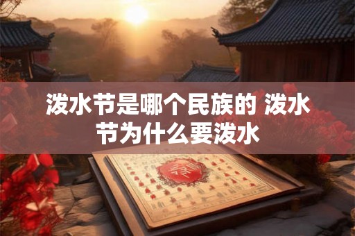 泼水节是哪个民族的 泼水节为什么要泼水