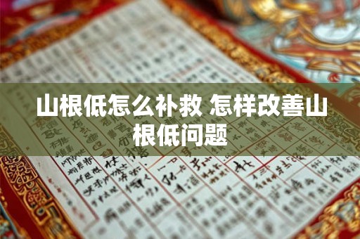 山根低怎么补救 怎样改善山根低问题