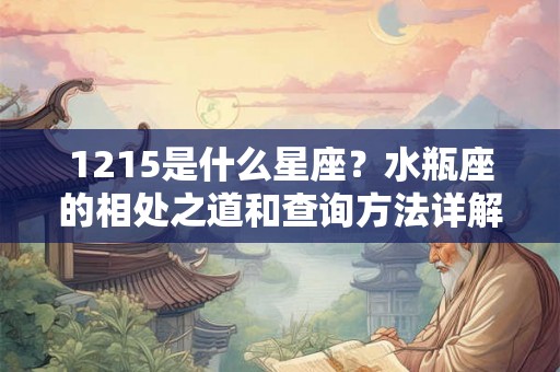 1215是什么星座？水瓶座的相处之道和查询方法详解