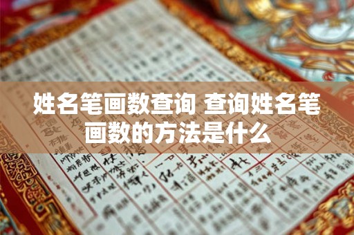 姓名笔画数查询 查询姓名笔画数的方法是什么