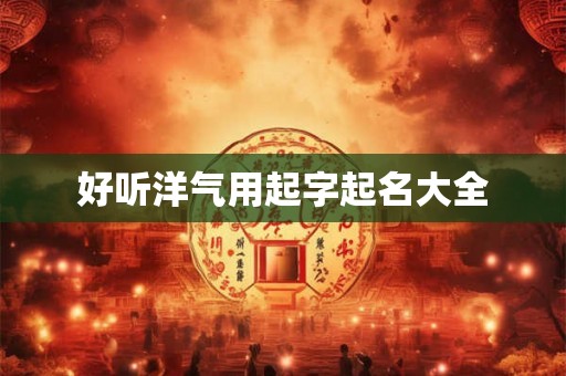 好听洋气用起字起名大全