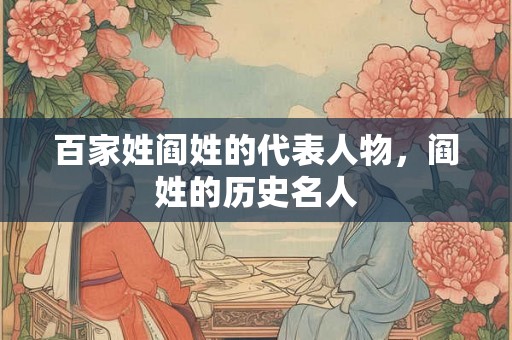 百家姓阎姓的代表人物，阎姓的历史名人