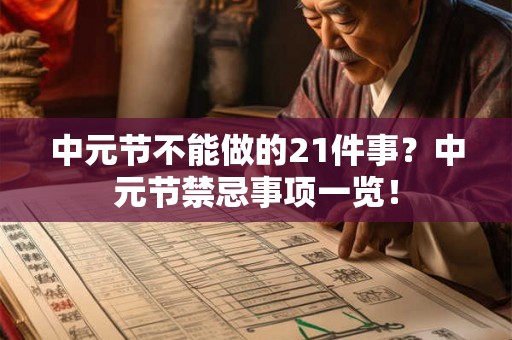 中元节不能做的21件事？中元节禁忌事项一览！