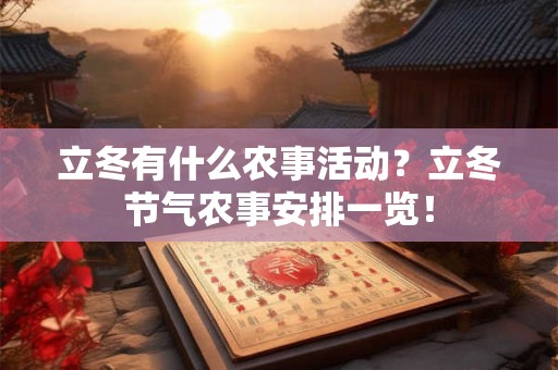 立冬有什么农事活动？立冬节气农事安排一览！