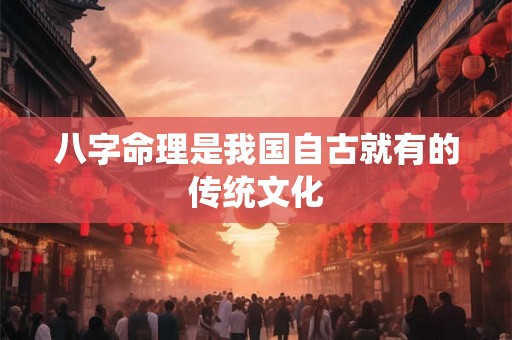 八字命理是我国自古就有的传统文化
