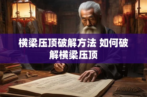 横梁压顶破解方法 如何破解横梁压顶