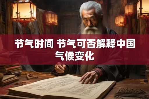 节气时间 节气可否解释中国气候变化