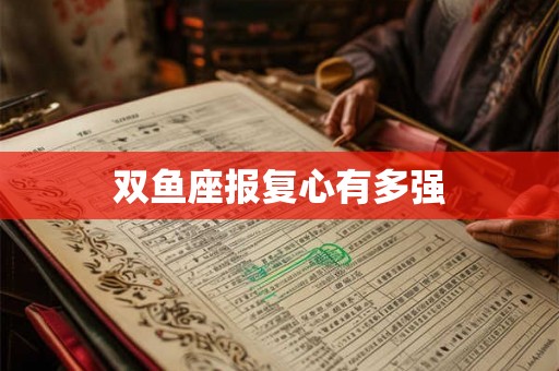 双鱼座报复心有多强