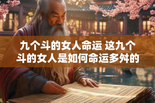 九个斗的女人命运 这九个斗的女人是如何命运多舛的